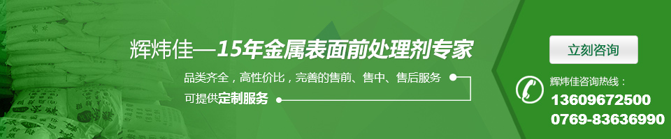 輝煒佳，15年金屬表面處理劑專家