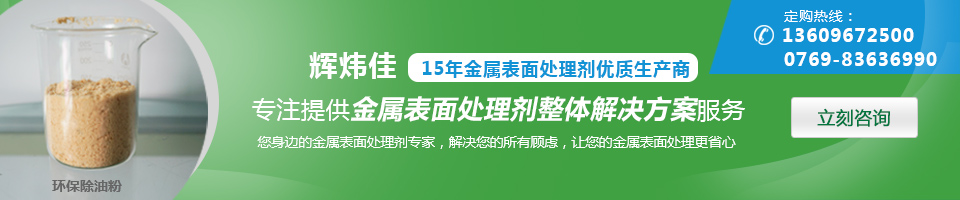 輝煒佳，15年金屬表面處理劑專家優(yōu)質生產商