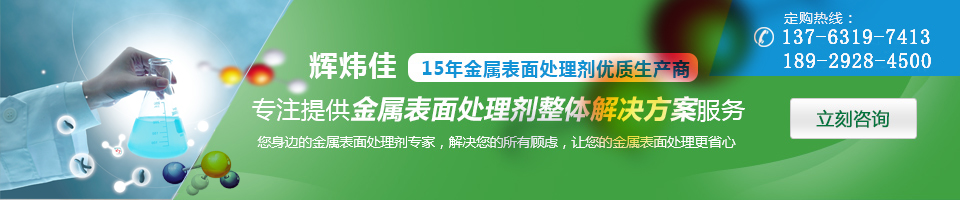 輝煒佳，15年金屬表面處理劑專家優(yōu)質(zhì)生產(chǎn)商