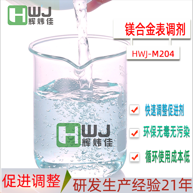 HWJ-M204鎂合金表調(diào)劑